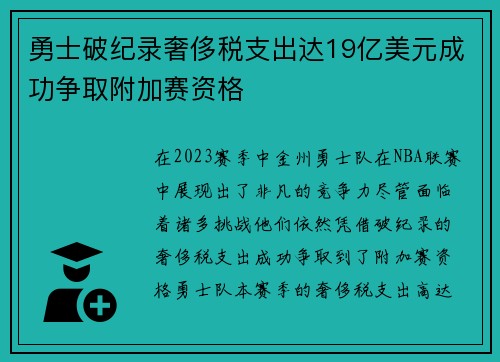 勇士破纪录奢侈税支出达19亿美元成功争取附加赛资格